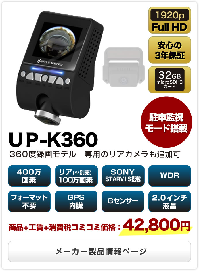 【UP-K360】360度録画モデル　専用のリアカメラも追加可