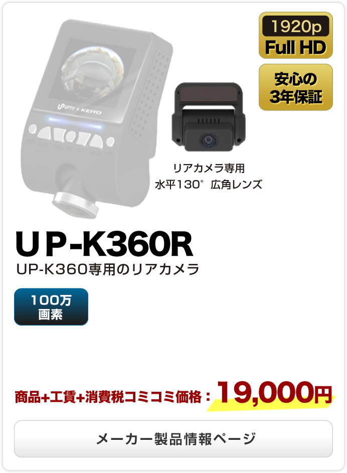 【UP-K360R】UP-K360専用のリアカメラ