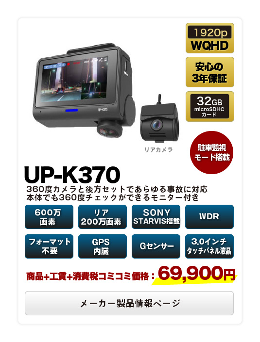 【UP-K370】360度カメラと後方セットであらゆる事故に対応 本体でも360度チェックができるモニター付き